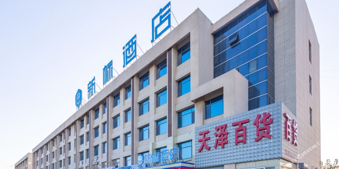 99新标酒店(阳信汽车站鲁北大街店)