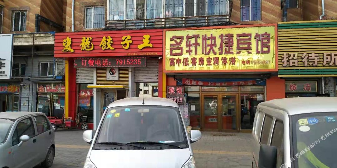 宁安名轩快捷宾馆
