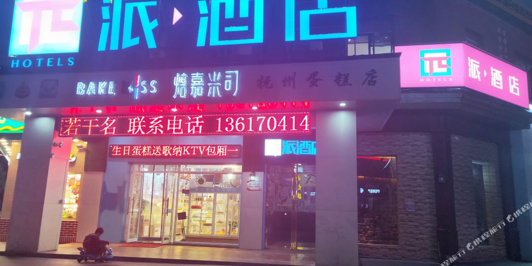 泰酒店(抚州凤凰城店)