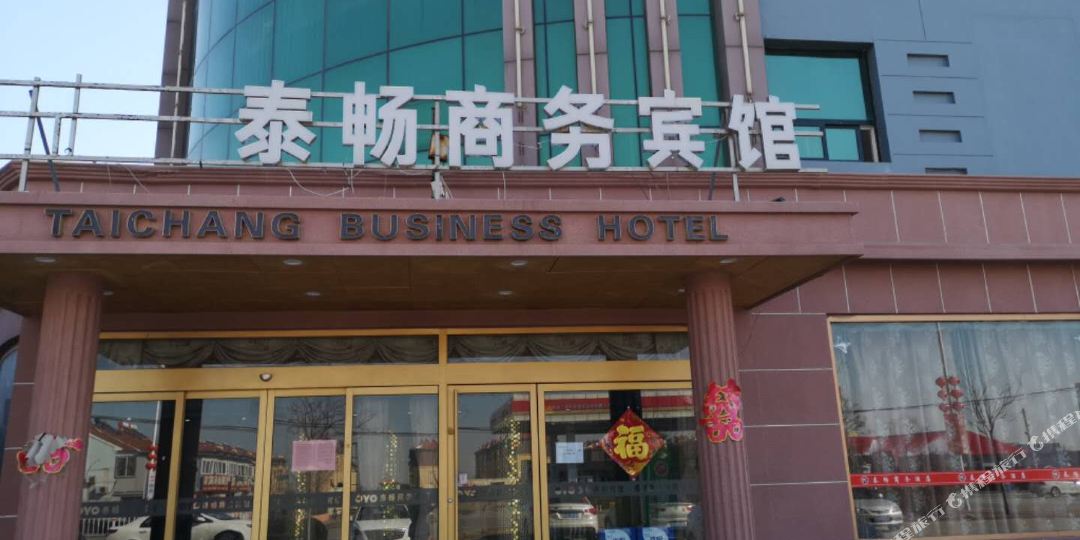 泰诚商务宾馆