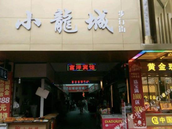 华容富洋旅馆