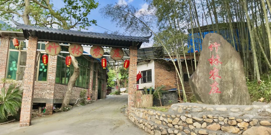 竹林农庄