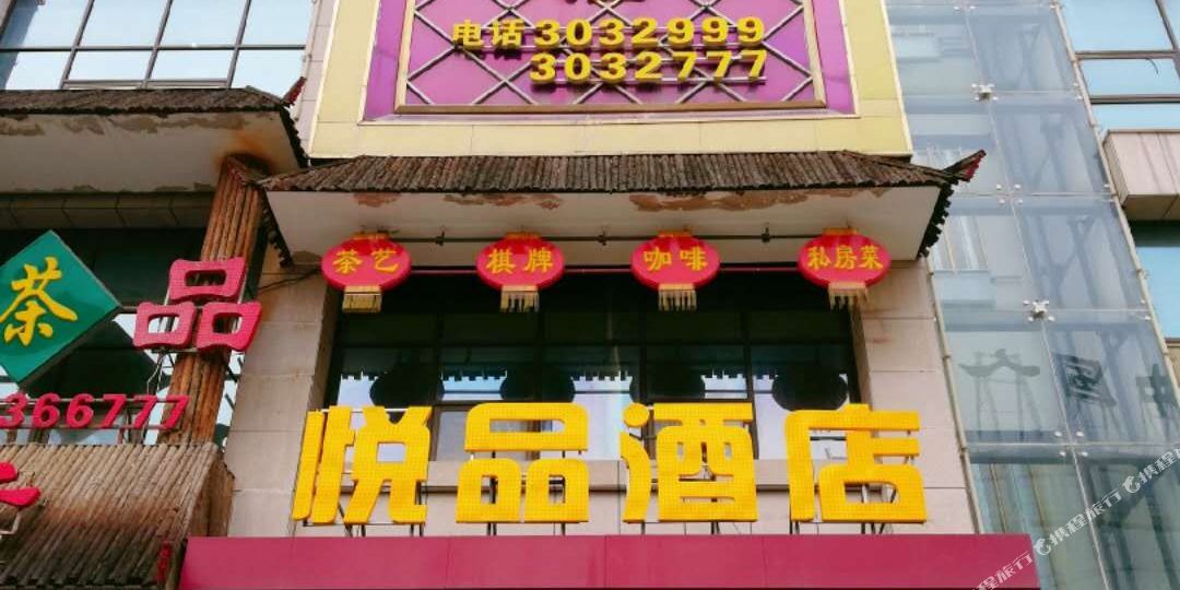 紫昕悦品酒店(紫昕店)