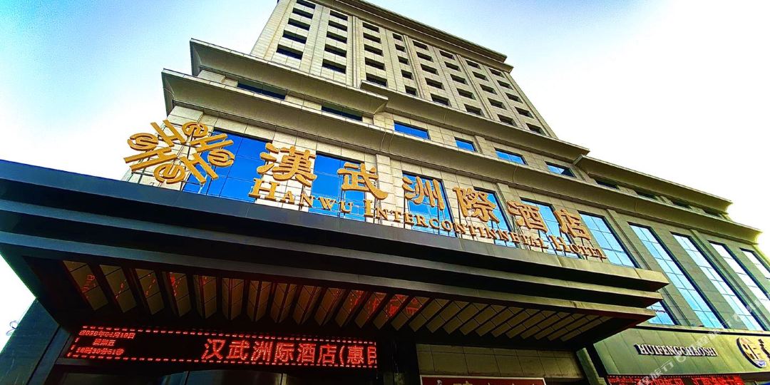 汉武洲际大店(武威惠民小区店)