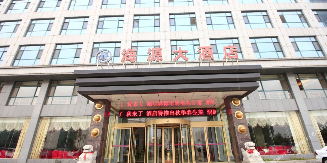 日照海源大酒店