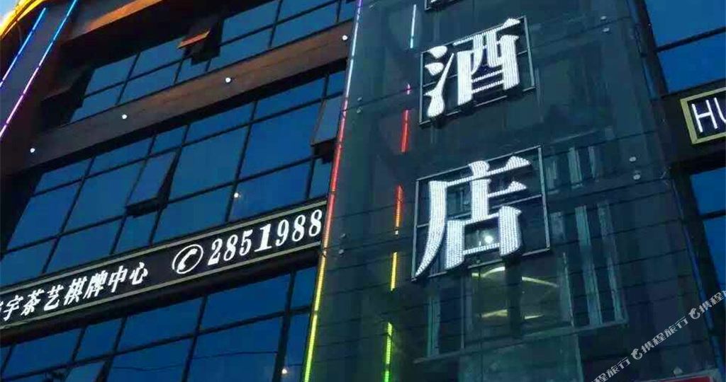 衡杨华宇大酒店(新正街店)