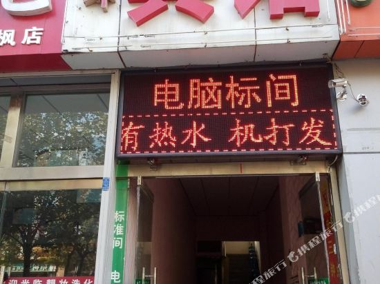 潍坊悦坤宾馆