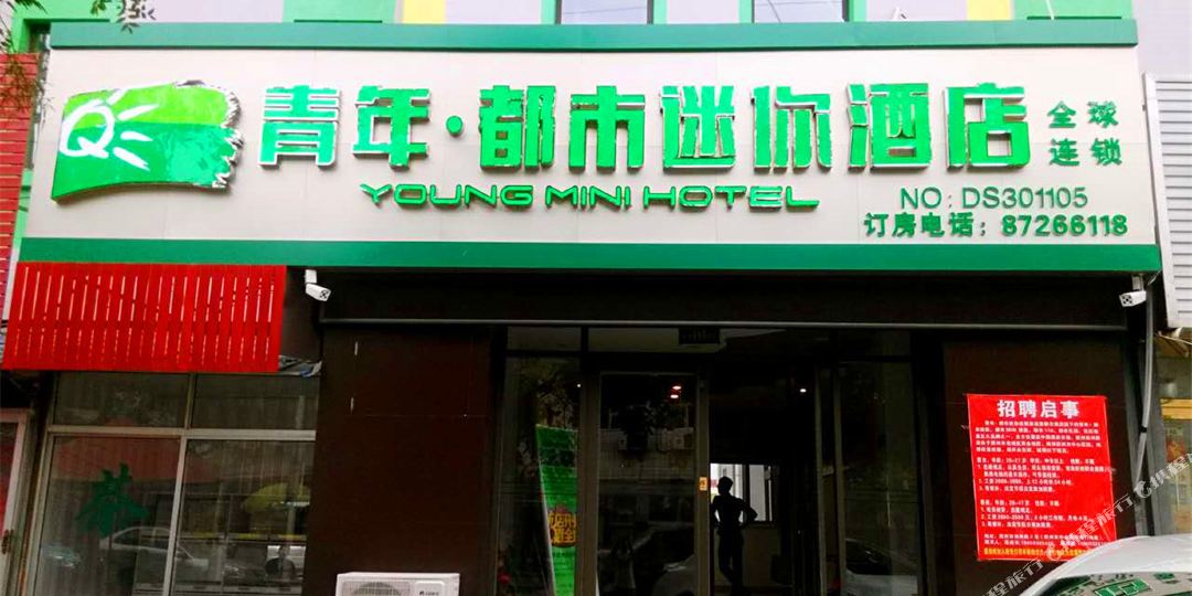 青年都市迷你酒店(徐州路店)