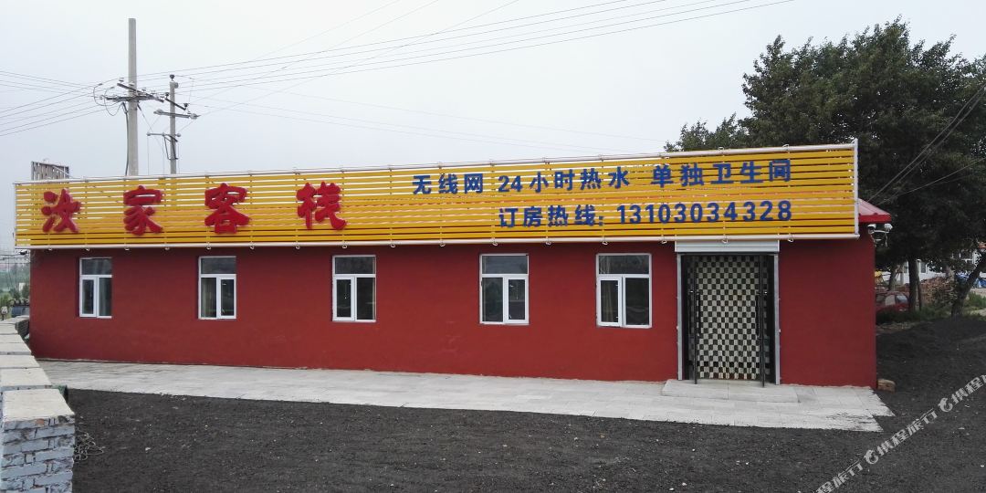 张北汝家客栈