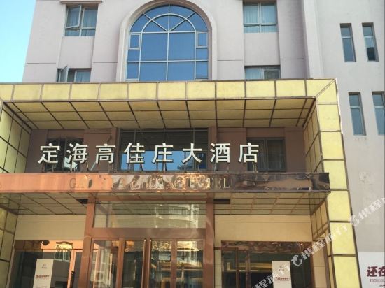 海定高佳庄酒店(定海店)