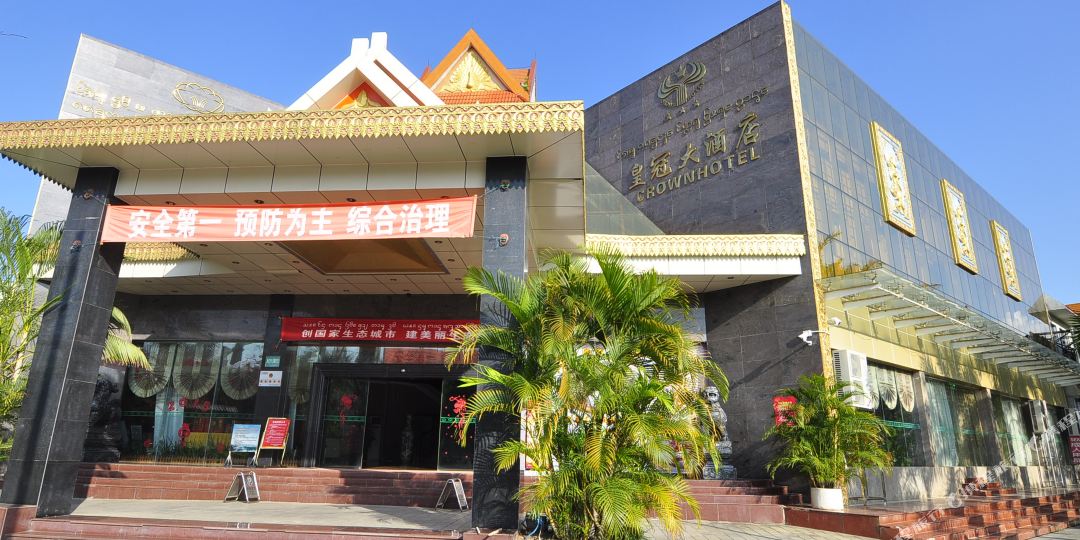 皇冠酒店(勐腊路店)