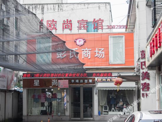 欧上宾馆(湖州南浔古镇店)