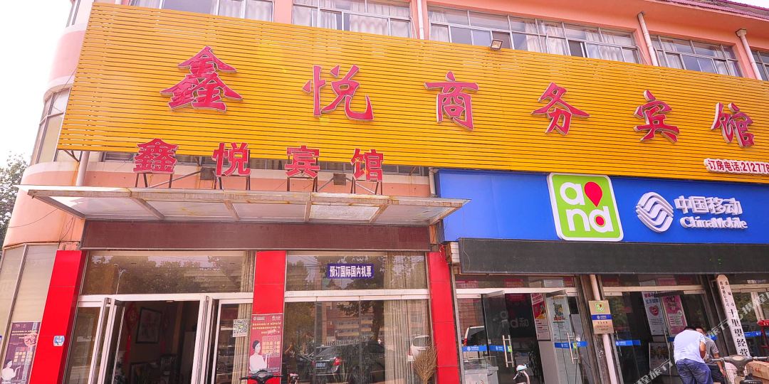 鑫悦晌午宾馆(禹王街店)