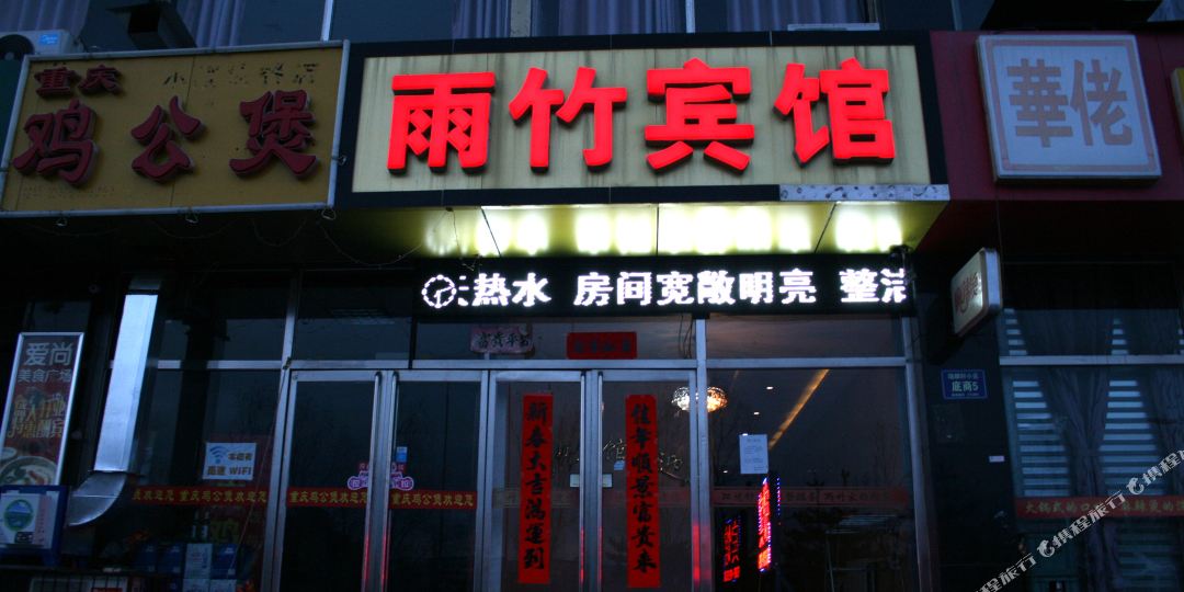 张家口雨竹宾馆