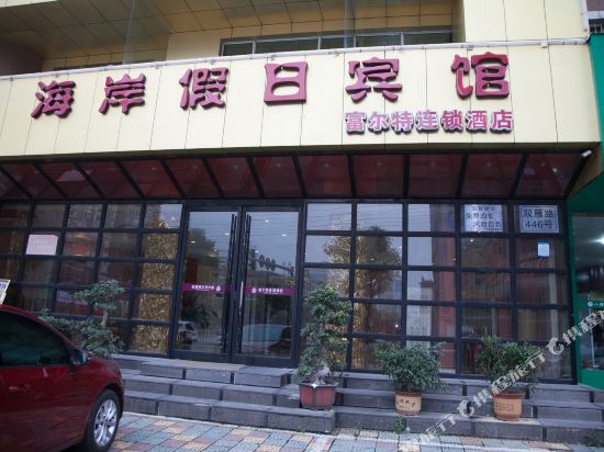 福尔特连锁酒店(乐清海岸店)