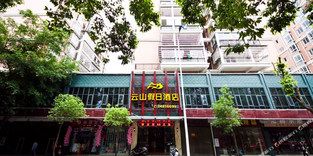 云山假日酒店