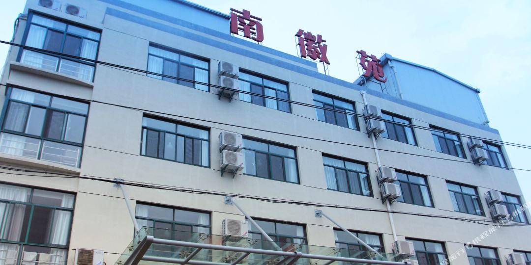 黄山南微园酒店(屯溪老街店)