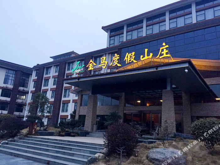 金寨金马度假山村