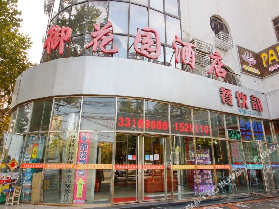 御公园酒店(渭阳西路店)