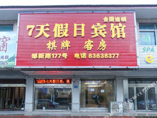 7天北假日宾馆(邹新路店)