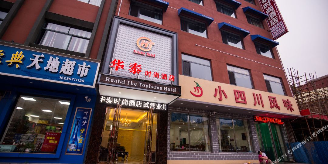 华泰度时尚酒店