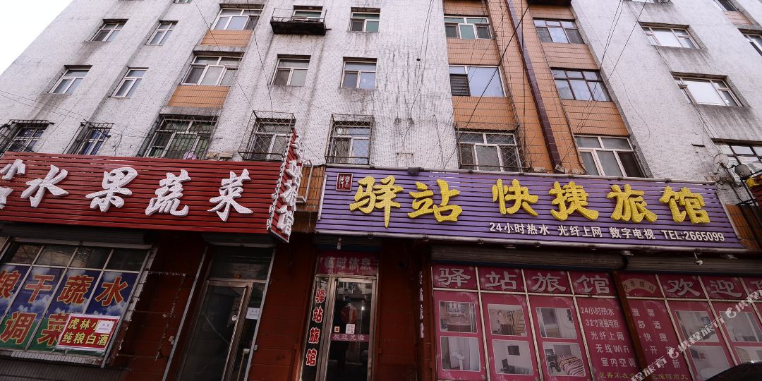 驿站快捷宾馆