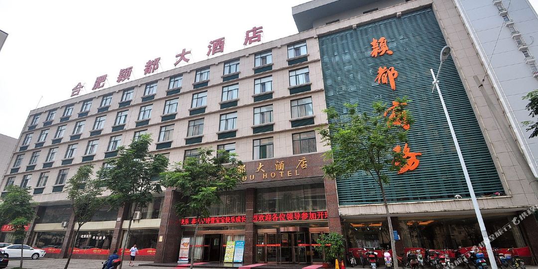 颖都大酒店(合肥火车站北广场店)