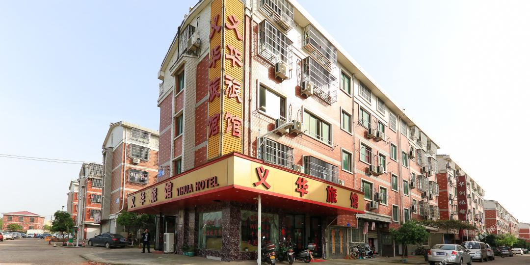 义乌义华宾馆