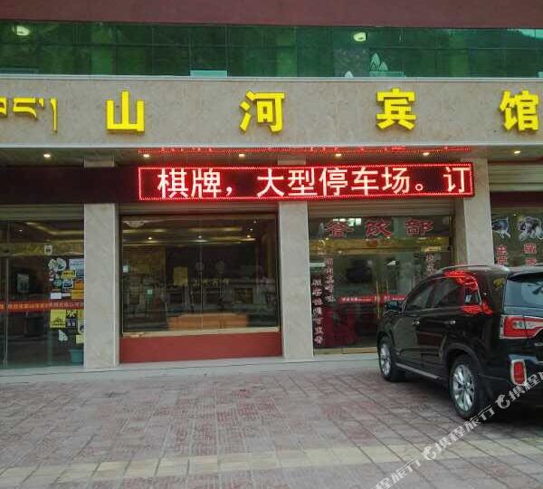 波密和宾馆