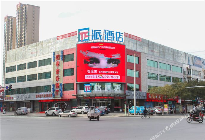 派九点(榆林火车站高新店)