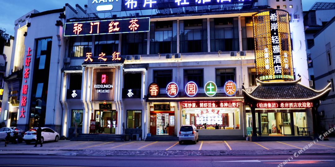 希岸天涯酒店(黄山景区南大门换乘中心店)