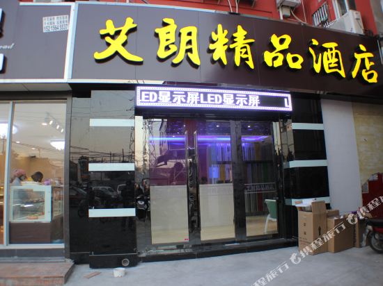 上海艾朗精品酒店