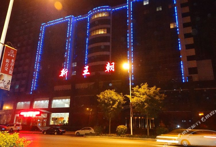 古交新王朝酒酒店