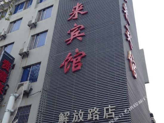 贵喜来旅馆(镇江解放路店)