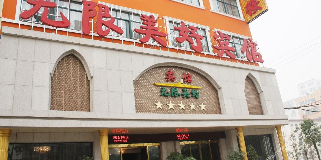 信阳无限美好宾馆