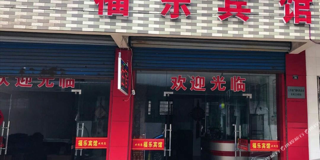 福乐旅馆(靖江建新小区店)