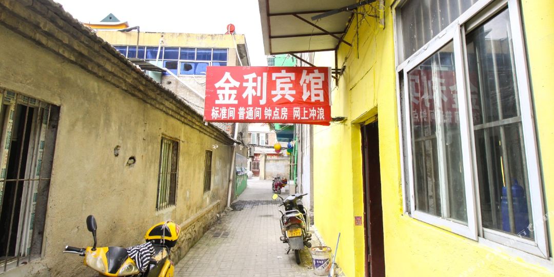 金利旅馆(闸河路店)