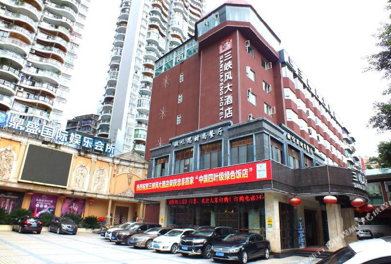 三峡风大酒店(忠县果园路店)