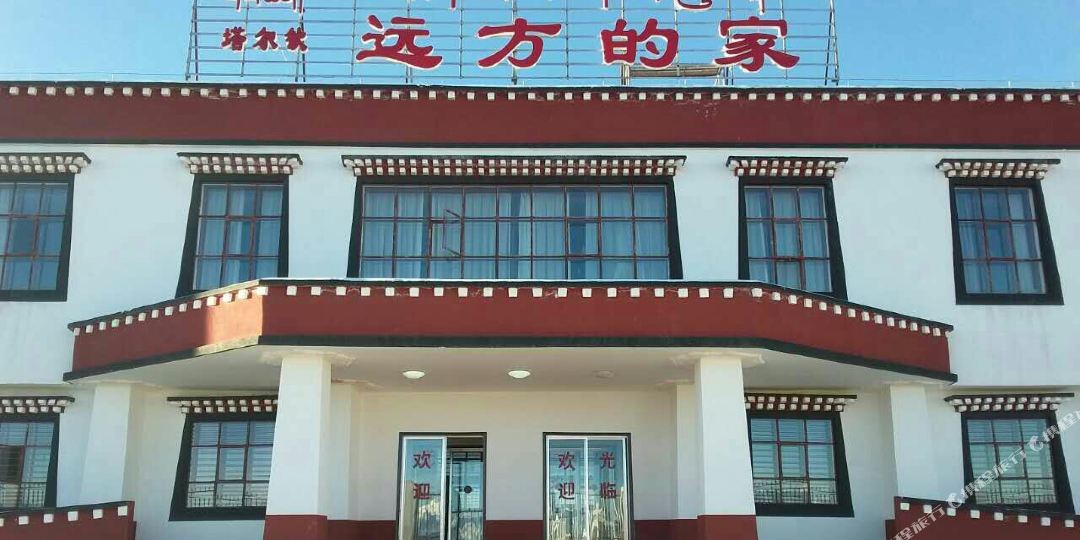 远方人家住宿(普兰塔尔钦店)