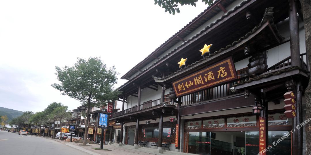 广元市剑仙阁酒店