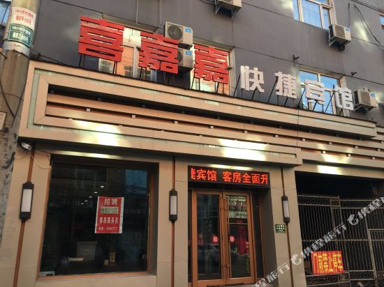 喜嘉嘉快捷旅馆