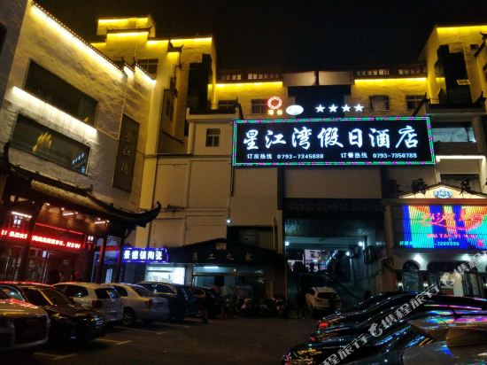 婺源瑞怡星江湾假期酒店(环城南路店)