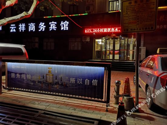 云祥商务旅馆