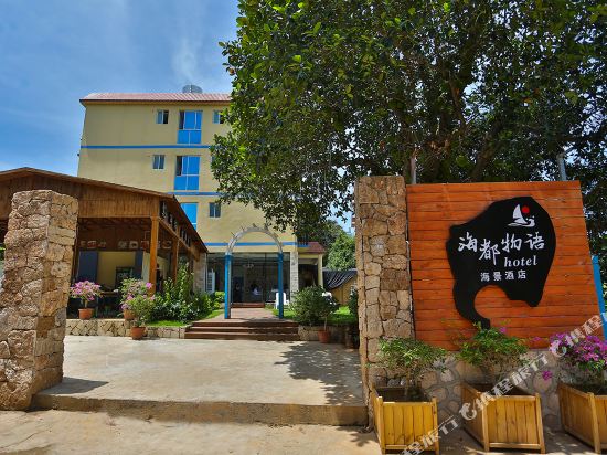 涠洲岛海都物语海景酒店