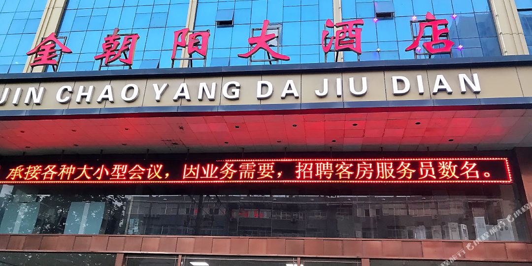 蒲城金朝阳大酒店