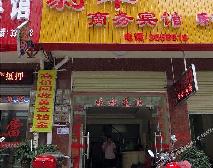 澧县蔚华湖商务宾馆