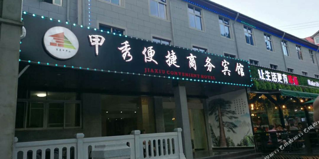 庐山甲秀便杰商务宾馆