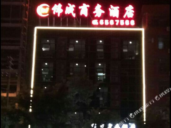赣州伟成商务宾馆
