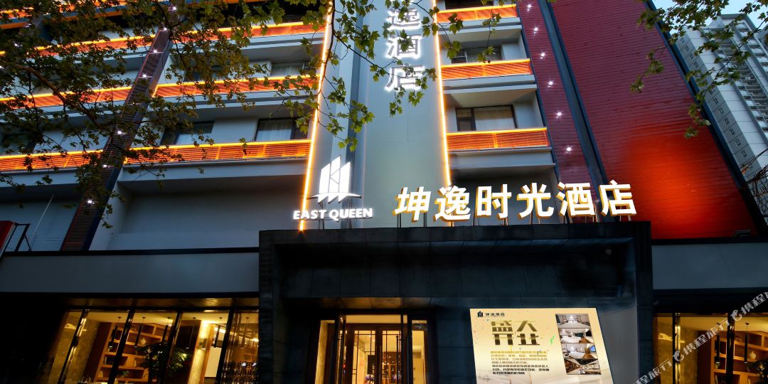 坤逸时光大酒(西安火车站北门安远门地铁站店)