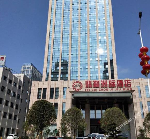 翡翠洲际大酒店(抚州店)